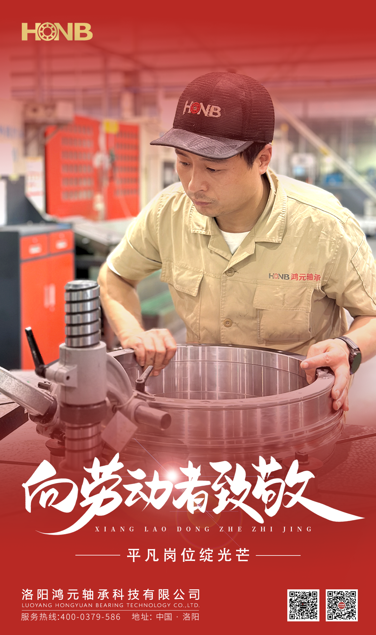 5.1勞動(dòng)節(jié) | 鴻元軸承(HONB)致敬每一份平凡的堅(jiān)守！
